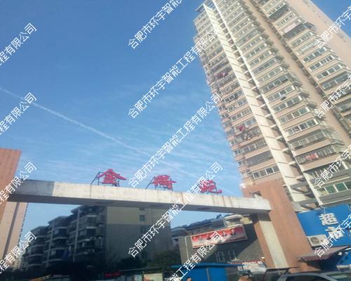 合肥金荷苑小區(qū)電梯無線對(duì)講系統(tǒng)