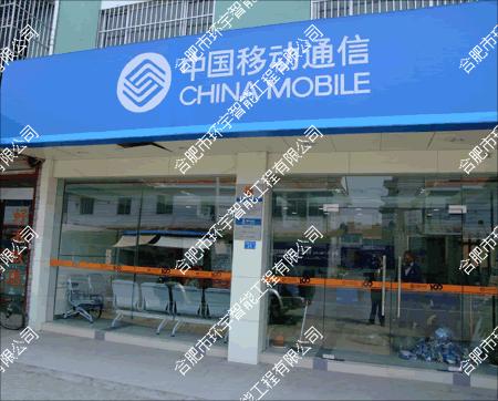 中國移動(dòng)六安分公司智能化系統(tǒng)